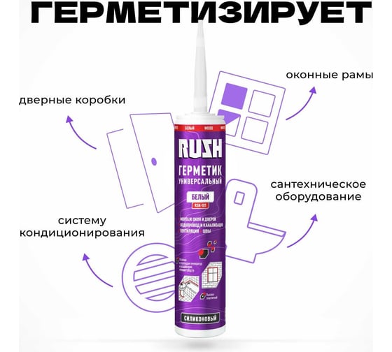 Силиконовый универсальный герметик RUSH белый, 240 мл RSK-101