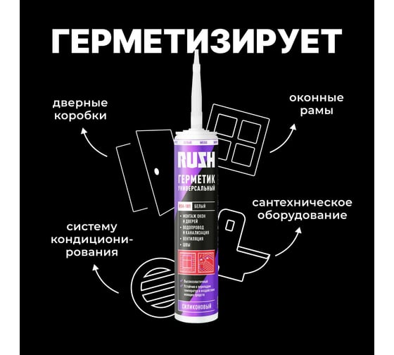 Силиконовый универсальный герметик RUSH белый, 240 мл RSK-101