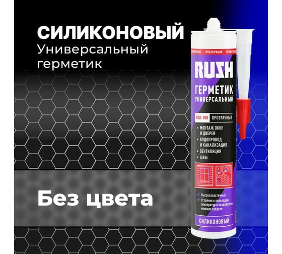 Силиконовый универсальный герметик RUSH прозрачный, 240 мл RSK-100