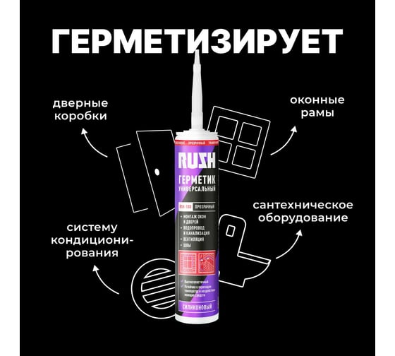 Силиконовый универсальный герметик RUSH прозрачный, 240 мл RSK-100