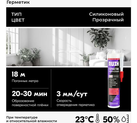 Силиконовый универсальный герметик RUSH прозрачный, 240 мл RSK-100