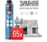 Полиуретановая монтажная пена DONEWELL 65 профессиональная, зимняя DPP10W65 2