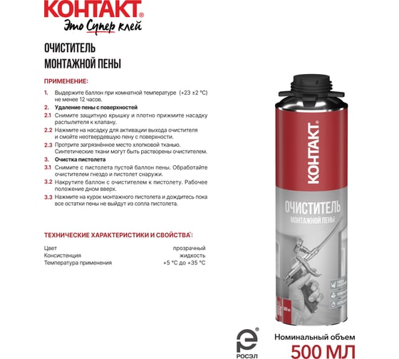 Очиститель монтажной пены КОНТАКТ 500 мл 25171