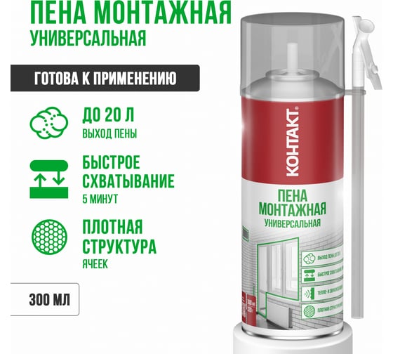 Пена монтажная бытовая универсальная КОНТАКТ 300 мл/320 гр 25165