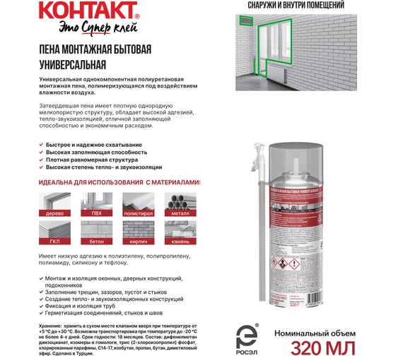 Пена монтажная бытовая универсальная КОНТАКТ 300 мл/320 гр 25165