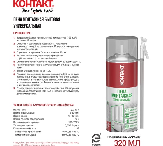 Пена монтажная бытовая универсальная КОНТАКТ 300 мл/320 гр 25165
