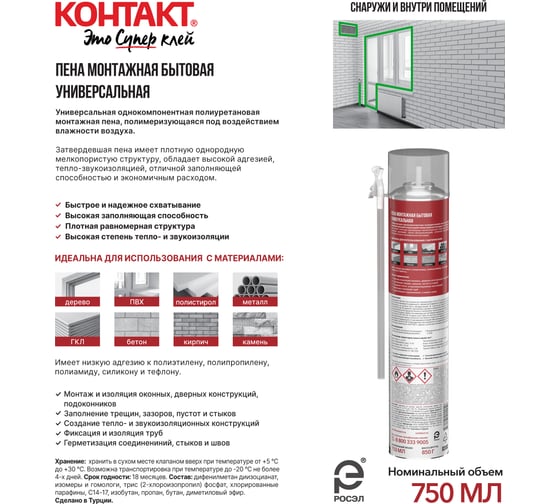 Пена монтажная бытовая универсальная КОНТАКТ 750 мл/850 гр 25164