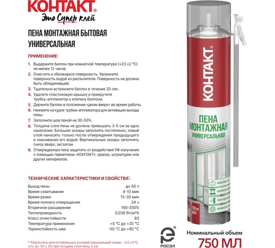 Пена монтажная бытовая универсальная КОНТАКТ 750 мл/850 гр 25164