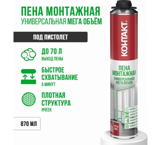 Пена монтажная профессиональная (под пистолет) универсальная КОНТАКТ МЕГА 65, 870 мл/1000 гр Контакт 25170