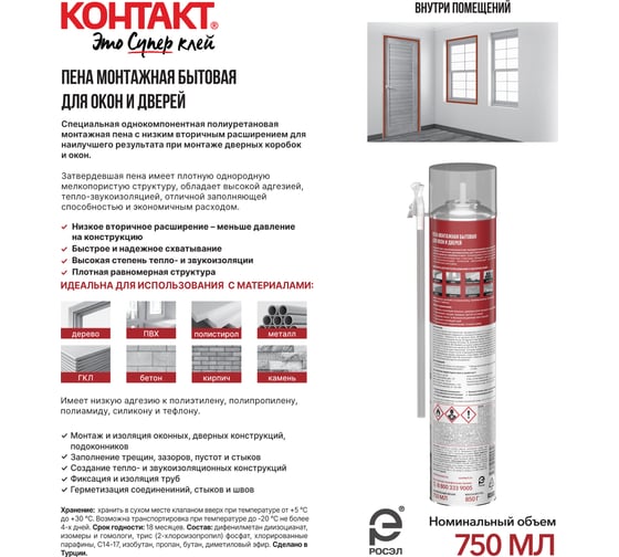 Пена монтажная бытовая для окон и дверей КОНТАКТ 750 мл/850 гр 25167