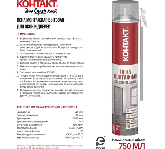 Пена монтажная бытовая для окон и дверей КОНТАКТ 750 мл/850 гр 25167