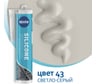 Герметик Kesto Silicone 43, 310 мл, светло-серый 79829 91613