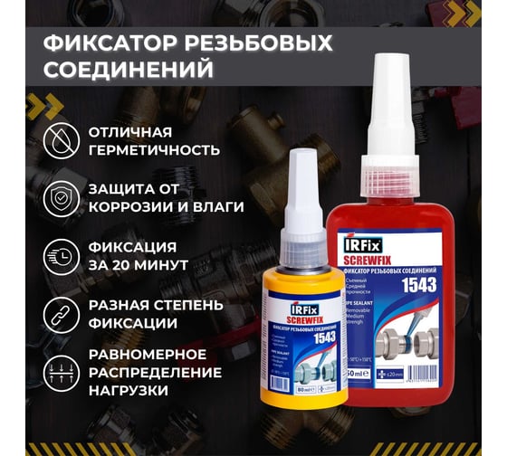 Анаэробный герметик IRFIX SCREWFIX 1543 250 мл 20080