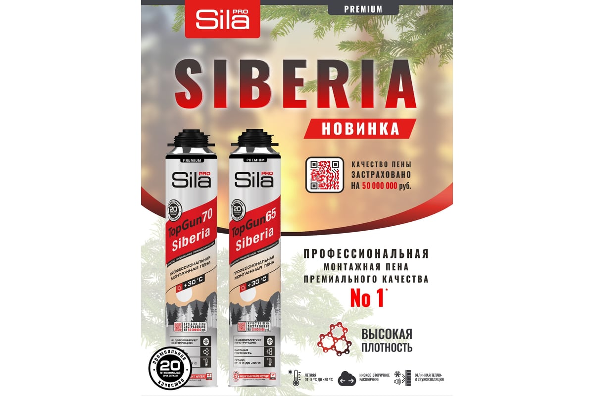 Профессиональная монтажная пена Sila Pro topgun 65 siberia +30 градусов,  850 мл SPTGSBSUM65 - выгодная цена, отзывы, характеристики, фото - купить в  Москве и РФ