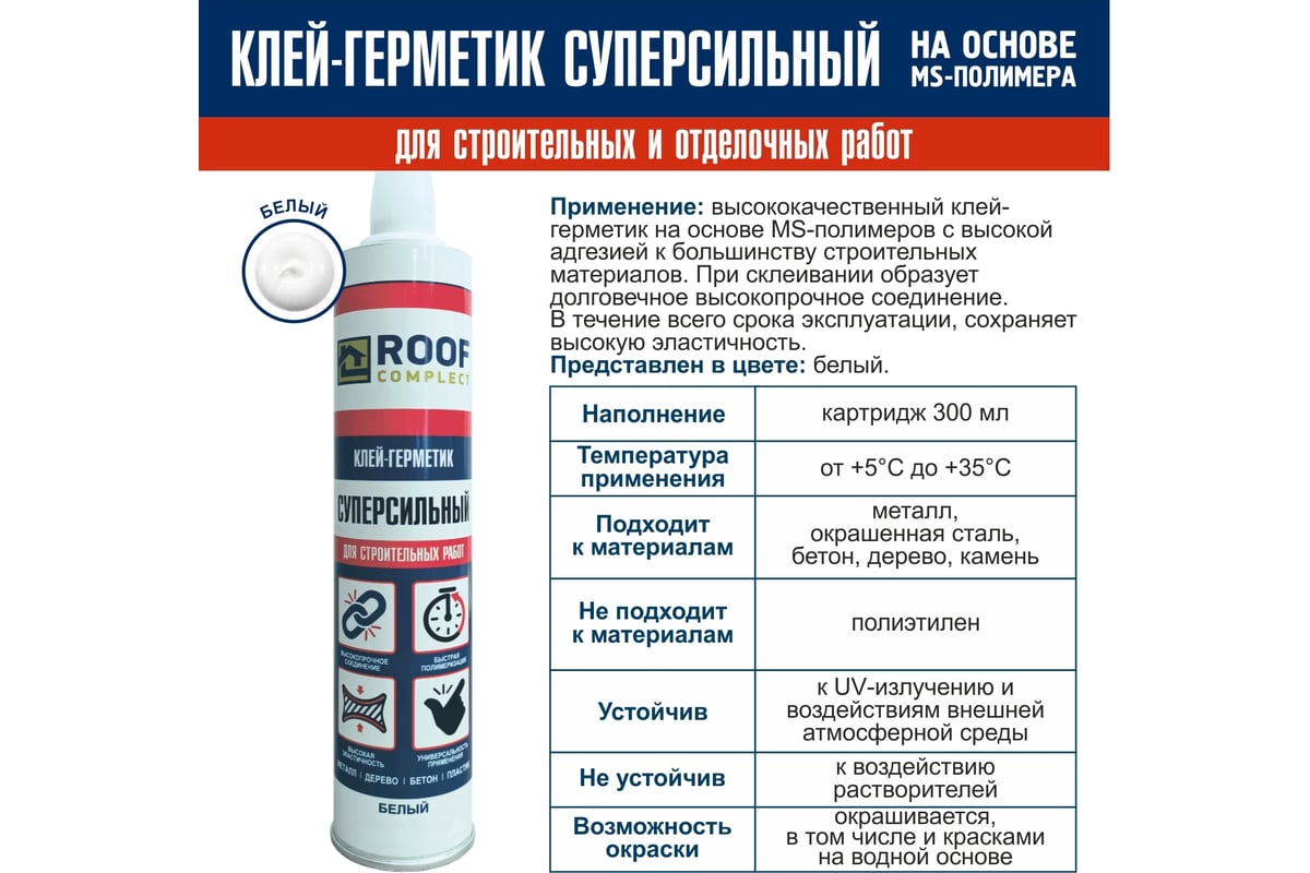 Герметик roof complect ms-полимерный, белый, 300 мл 00000435900