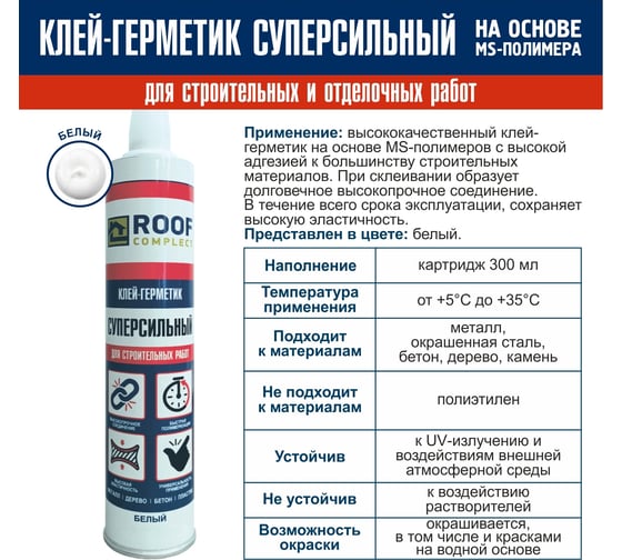 Герметик Roof Complect ms-полимерный, белый, 300 мл 00000435900