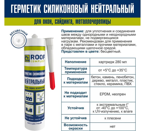 Силиконовый нейтральный герметик Roof Complect беcцветный, 280 мл 00000344829