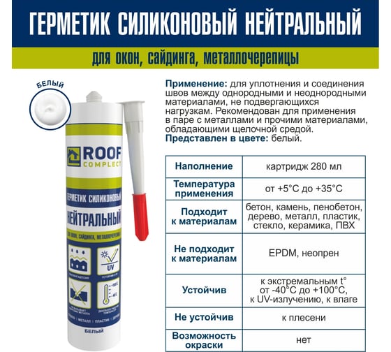 Силиконовый нейтральный герметик Roof Complect белый, 280 мл 00000344830