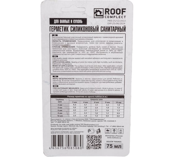 Силиконовый санитарный герметик Roof Complect в тюбике, белый, 75 мл 00000429222