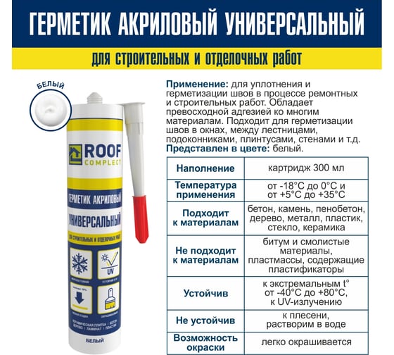 Акриловый герметик Roof Complect белый, 300 мл 00000344831