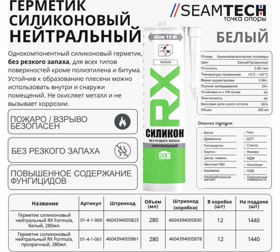 Силиконовый герметик RX formula нейтральный, белый, без запаха, 260 мл 01-4-1-060