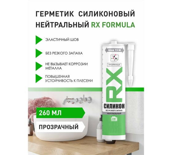 Силиконовый герметик RX formula нейтральный, без запаха, прозрачный, 260 мл 01-4-1-061