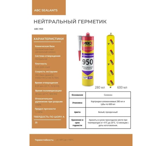Силиконовый нейтральный герметик АВС 950 NEUTRAL Silicone, белый, 280 мл 9502809010
