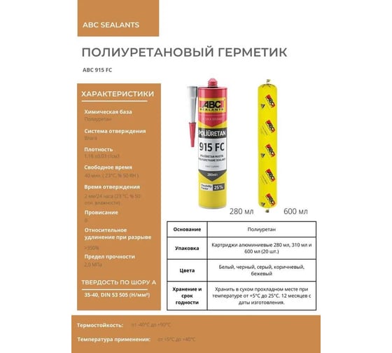 Полиуретановый герметик АВС 915 FC PU Sealant 280 мл, White RAL 9010 9152809010