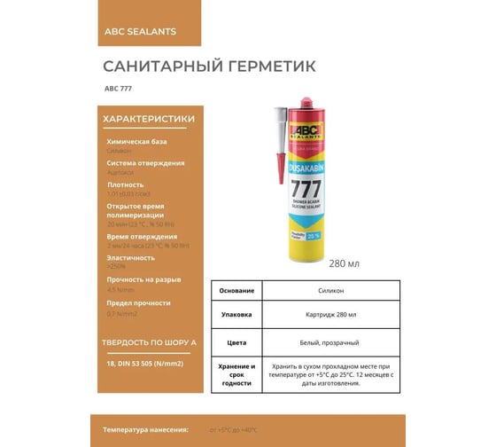 Силиконовый санитарный герметик АВС 777 Shover/Cabinet, бесцветный, 280 мл 7772800001