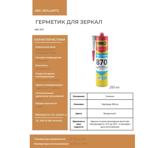 Клей-герметик для зеркал АВС 870 MIRROR бесцветный, 280 мл 8702800001