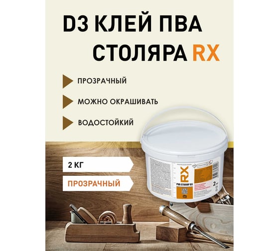 Клей ПВА для дерева RX столярный d3 прозрачный, 2 кг 03-9-1-018