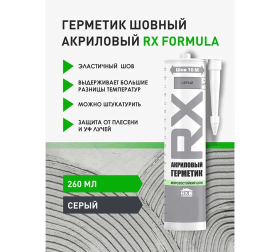 Акриловый герметик RX эластичный, шовный, серый, 260 мл 01-5-1-052