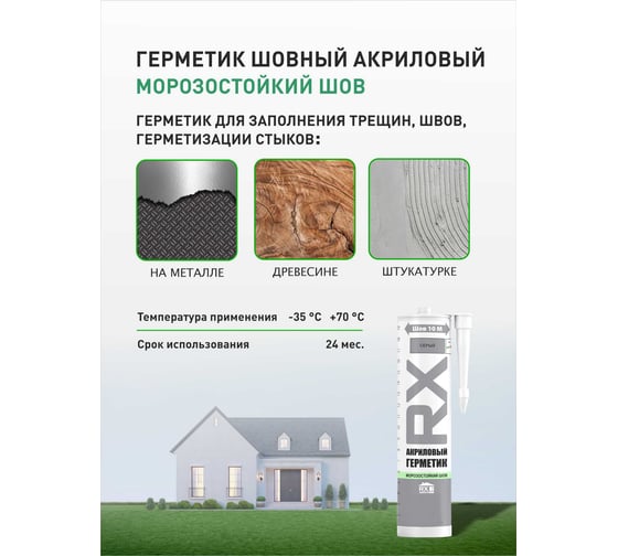 Акриловый герметик RX эластичный, шовный, серый, 260 мл 01-5-1-052