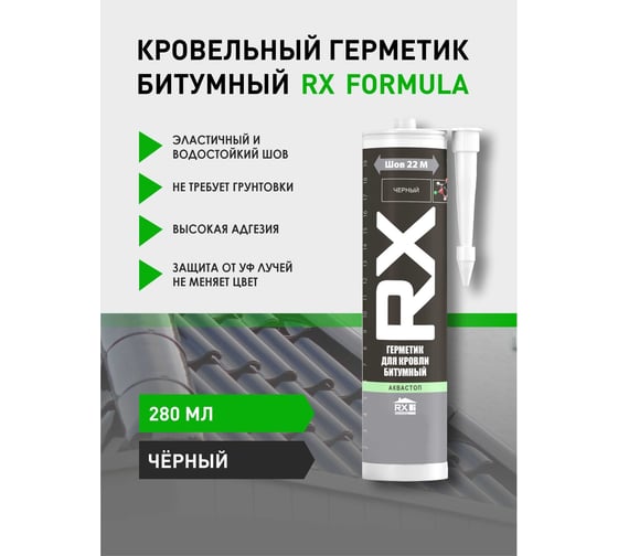 Кровельный битумный герметик RX formula 280 мл 03-4-1-111