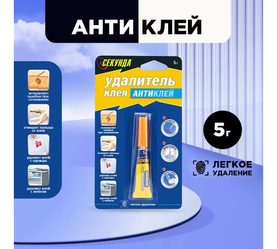 Удалитель клея Секунда Антиклей 5 г, на инд блистере 403-230
