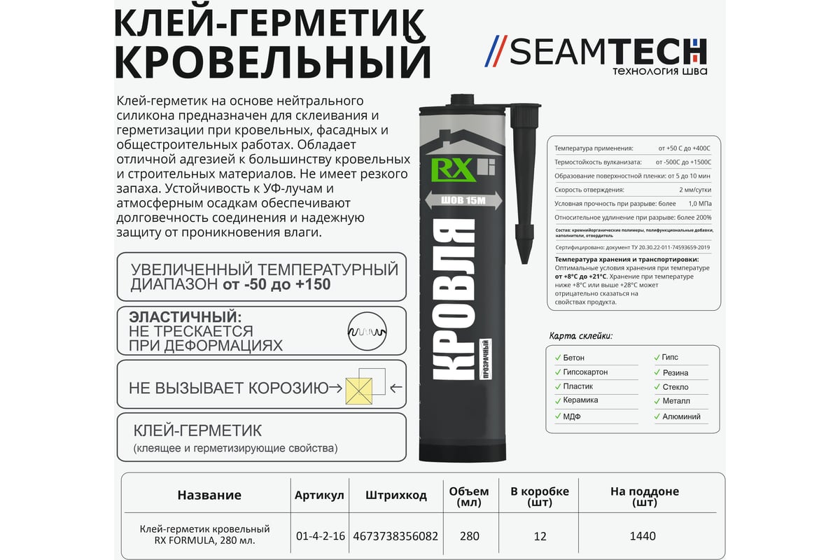 Клей-герметик для кровли и фасадов RX formula прозрачный, 280 мл 01-4-2-160