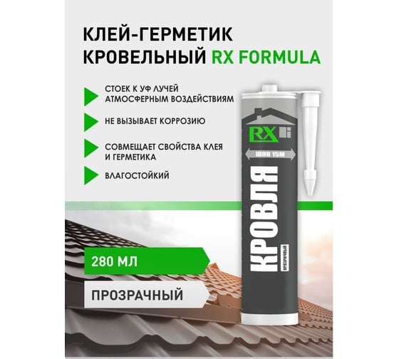 Клей-герметик для кровли и фасадов RX formula прозрачный, 280 мл 01-4-2-160