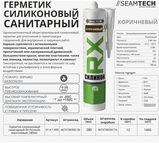 Силиконовый санитарный герметик RX для ванн, раковин, плинтусов, окон, коричневый, 280 мл 01-4-1-058