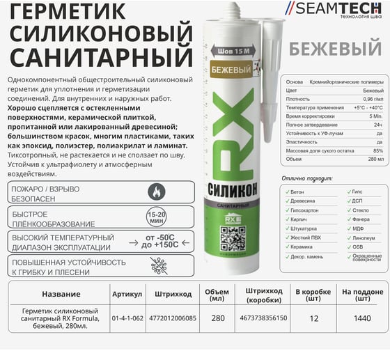 Силиконовый санитарный герметик RX для ванн, раковин, плинтусов, окон, бежевый, 280 мл 01-4-1-062