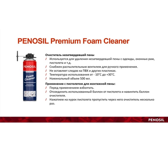 Очиститель монтажной пены Penosil CLEANER PRUSC00007 A1238Z