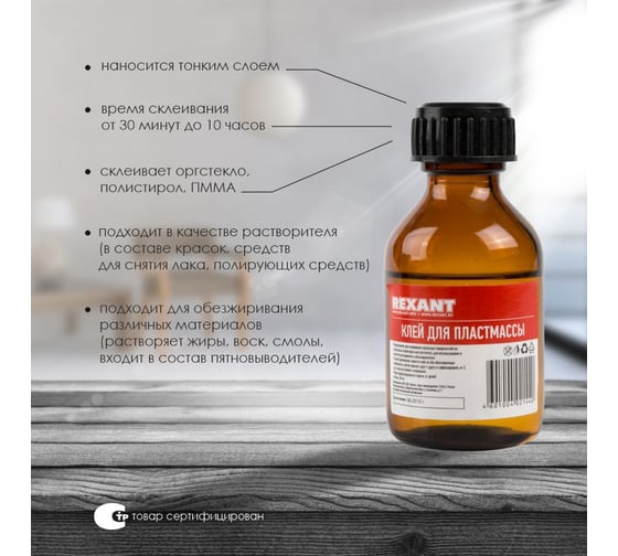Клей для пластмассы REXANT 30 мл, флакон 09-3967