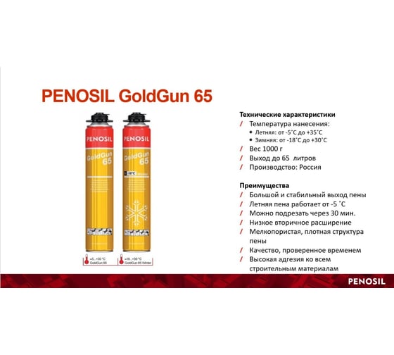 Монтажная профессиональная пена Penosil зимняя GoldGun 65 winter 875 мл A1253Z