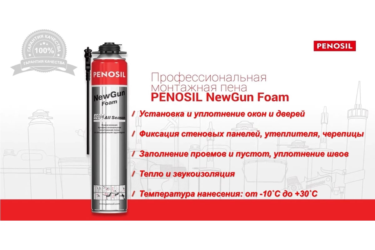 Монтажная всесезонная профессиональная пена Penosil New Gun с адаптером  A1541 A1580Z - выгодная цена, отзывы, характеристики, фото - купить в  Москве и РФ