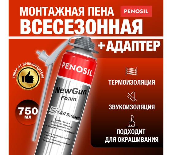 Монтажная всесезонная профессиональная пена Penosil New Gun с адаптером A1541 A1580Z