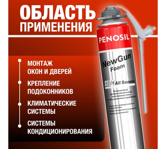 Монтажная всесезонная профессиональная пена Penosil New Gun с адаптером A1541 A1580Z