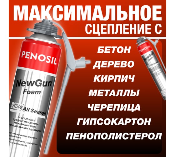Монтажная всесезонная профессиональная пена Penosil New Gun с адаптером A1541 A1580Z