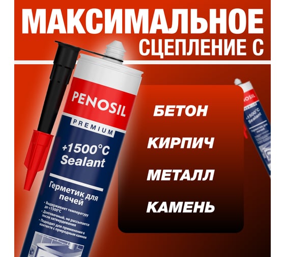 Герметик силикатный Penosil +1500C Fireplace Sealant для печей и каминов 280 мл чёрный H0013Z