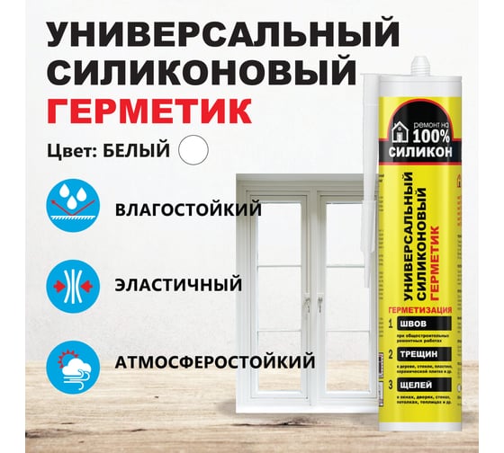 Силиконовый универсальный герметик Ремонт на 100% белый RUWDE26062/H1618 RUWDE26062
