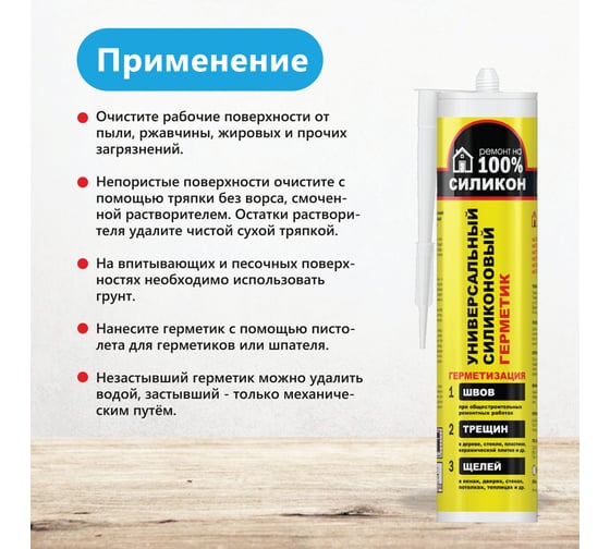 Силиконовый универсальный герметик Ремонт на 100% белый RUWDE26062/H1618 RUWDE26062