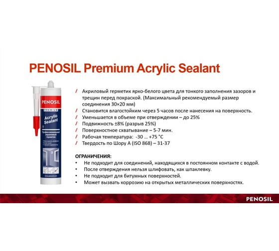 Акриловый герметик Penosil белый 280 мл H4191